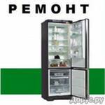 Ремонт холодильников Брянск
