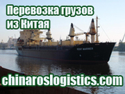 Грузоперевозки - доставка грузов из Китая в г. Брянск